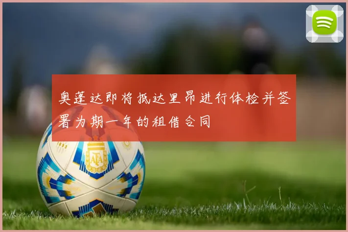 奥蓬达即将抵达里昂进行体检并签署为期一年的租借合同