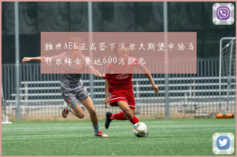 雅典AEK正式签下沃尔夫斯堡中场马耶尔转会费达600万欧元